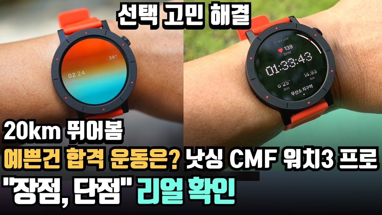 20km 뛰어봄, 9만원대 예쁜건 합격! 낫싱 CMF 워치3 프로 장점, 단점 솔직 리뷰 Nothing Cmf watch3 pro 가성비 스마트워치 추천?