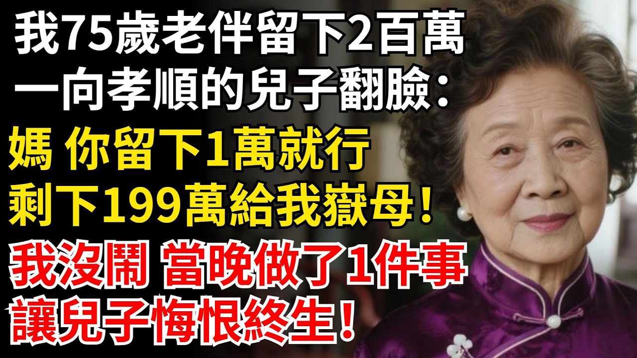 我75歲繼承老伴200萬遺產，一向孝順的兒子翻臉：媽 你留下一萬就行，我沒鬧 當晚做了1件事，讓兒子悔恨終生！#晚年生活#中老年生活#為人處世#生活經驗#情感故事