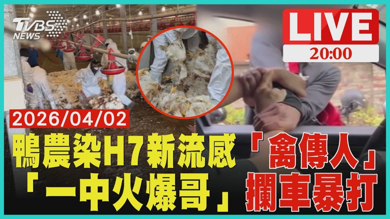 【LIVE】彰化鴨農染H7新流感匡列33人  吃肉吃蛋「多一步驟」自保行糾開打! 一中火爆哥自稱「刑警」 駕駛控：往死裡打 ｜20260402