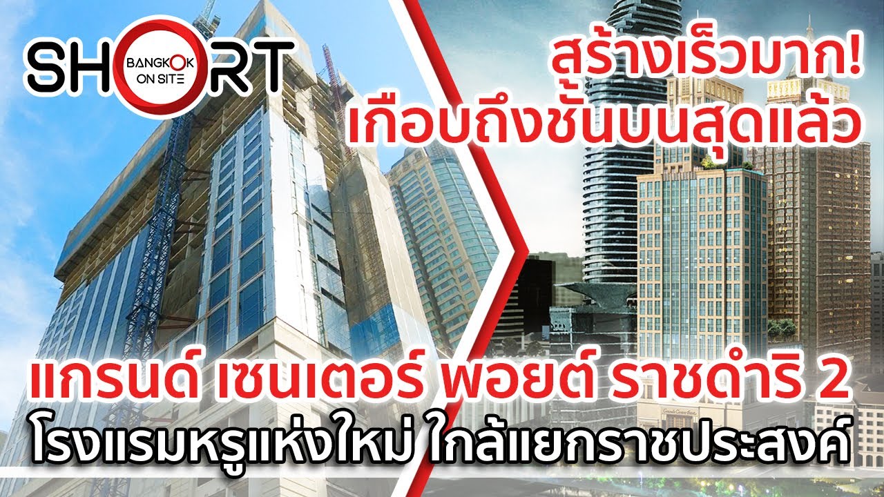 สร้างใกล้ถึงชั้นบนสุดแล้ว! | แกรนด์ เซนเตอร์ พอยต์ ราชดำริ 2 โรงแรมหรูแห่งใหม่ใจกลางเมือง [SHORT]