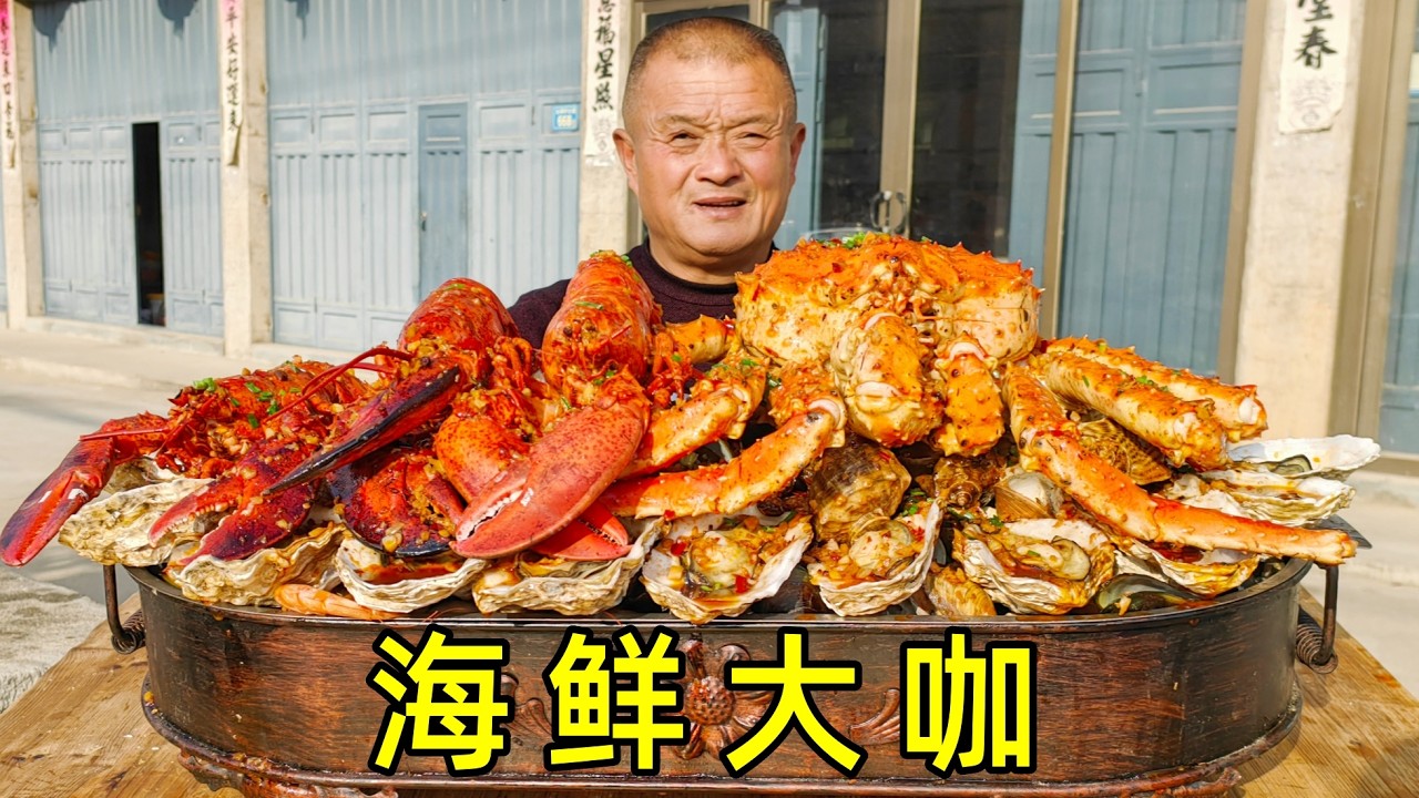 2960買帝王蟹波龍8種海鮮，做海鮮大咖整整46斤，20多人海鮮當飯吃