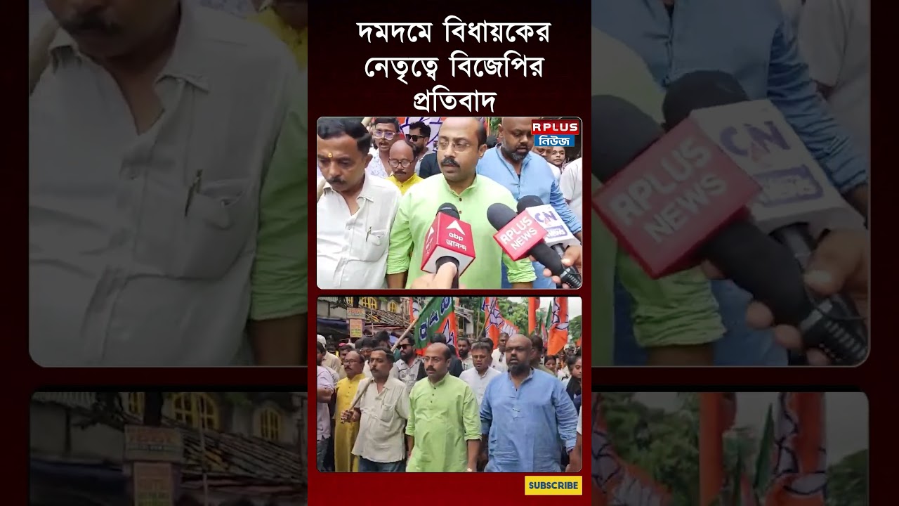 দমদমে বিধায়কের নেতৃত্বে বিজেপির প্রতিবাদ #amitshah #rahulgandhi #Bjp #congress #shorts