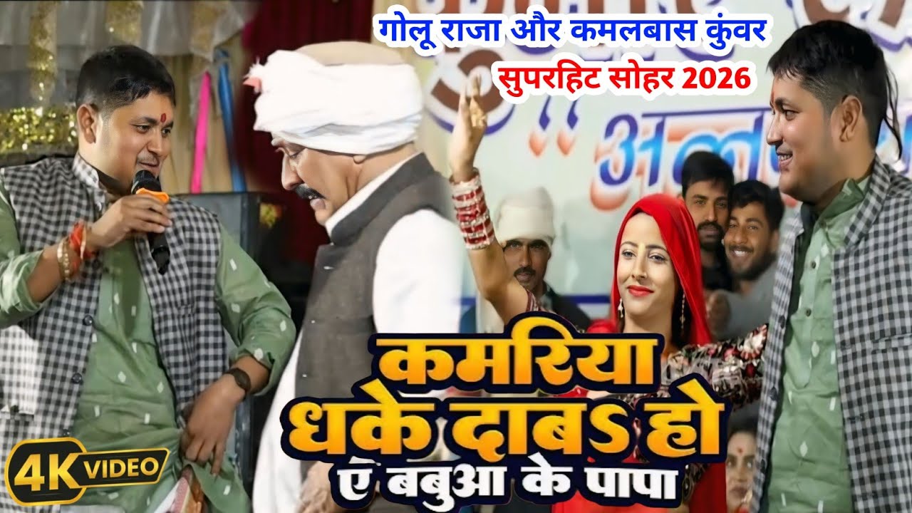 Kamalbas Kunwar और Golu Raja का सुपरहिट सोहर new 2026 || sahiyar stage show 