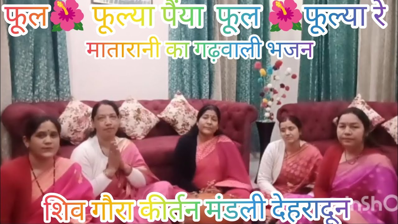 फूल फूल्या पैंया फूल फूल्या रे👌💕|| matarani ka gadwali bhajan 