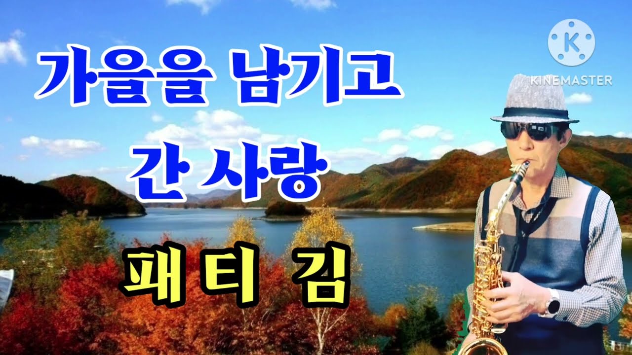 가을을 남기고 간 사랑(패티 김)/Dj Bae 알토색소폰 연주