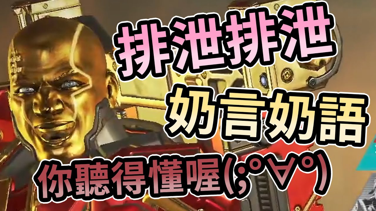【嬌兔精華】Apex Legends - 奶哥我main的 with 魯蛋、奶哥 2021/05/11