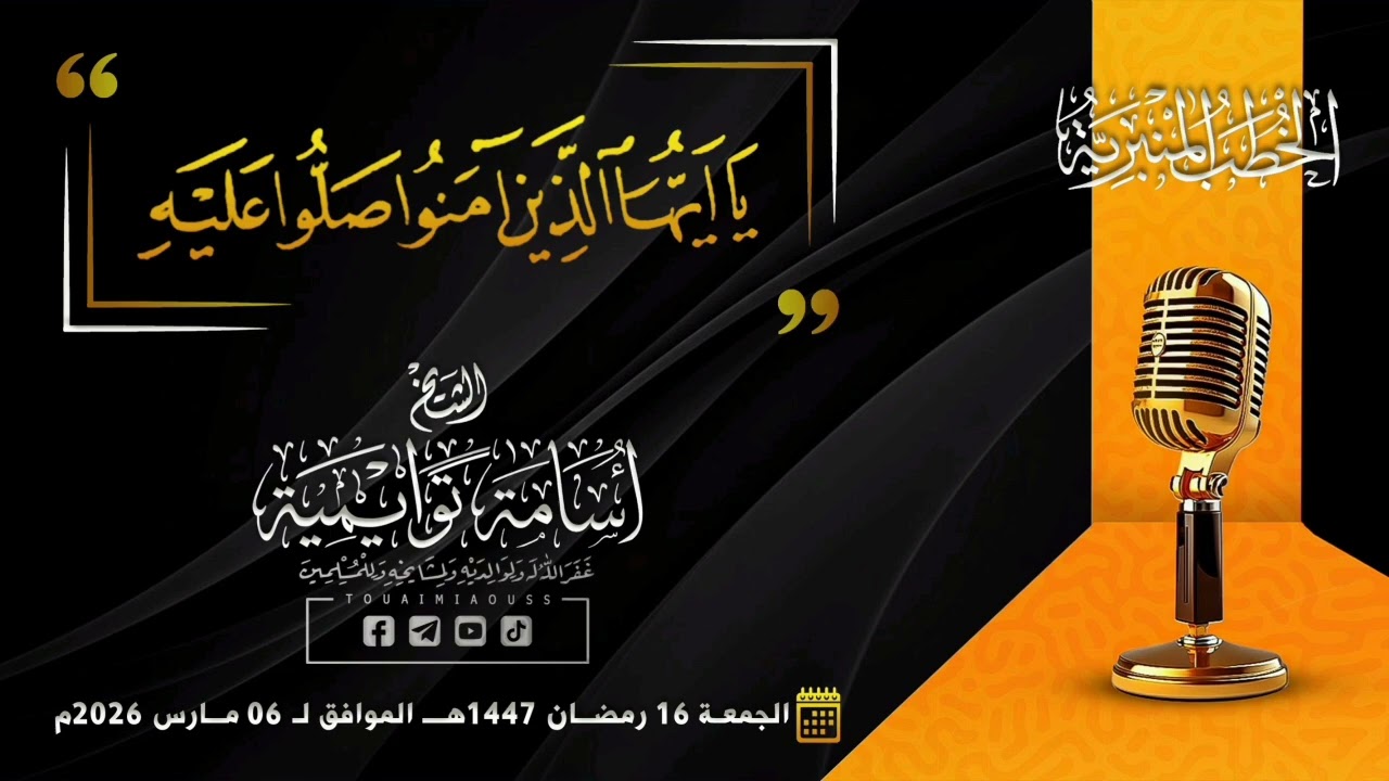 {يَا أَيّهَا الّذِينَ آمَنُوا صَلّوا عَلَيْهِ وَسَلّمُوا تَسْلِيمًا} || أسامة توايمية 