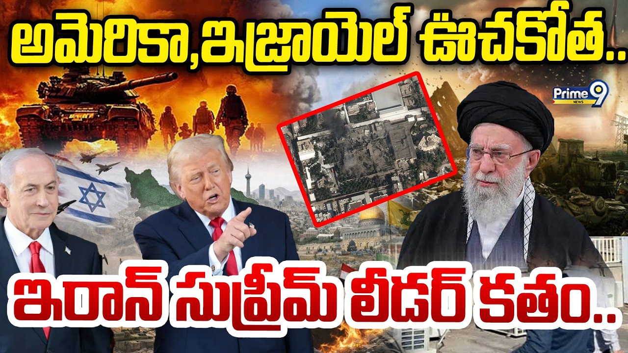 LIVE🔴-అమెరికా,ఇజ్రాయెల్ ఊచకోత..ఇరాన్ సుప్రీమ్ లీడర్ కతం.. | Israel And The US Attack Iran | Prime9