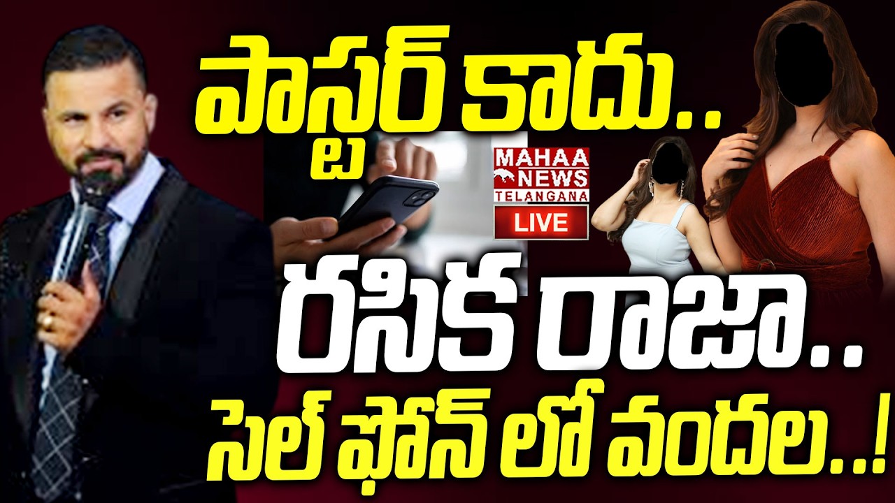 Pastor Sandeep Honey Trap To Women🔴LIVE : పాస్టర్ కాదు.. | Pastor Sandeep Vadegar | Mahaa Telangana