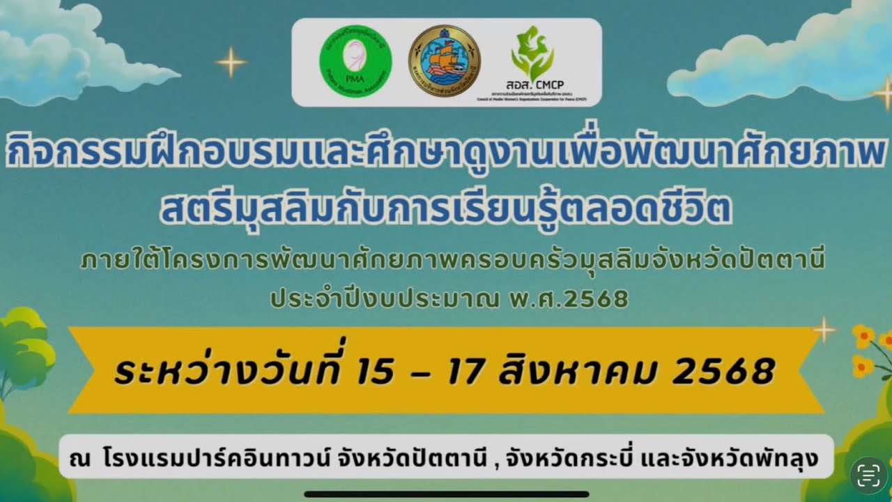 กิจกรรมฝึกอบรมและศึกษาดูงานเพื่อพัฒนาศักยภาพสตรีมุสลิมกับการเรียนรู้ตลอดชีวิต