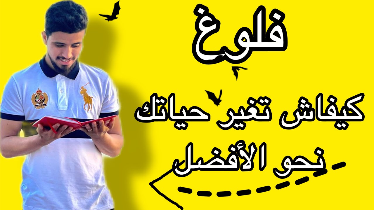 أجي دير لحياتك الميزاجور باش تنجح فحياتك و قرايتك ✅