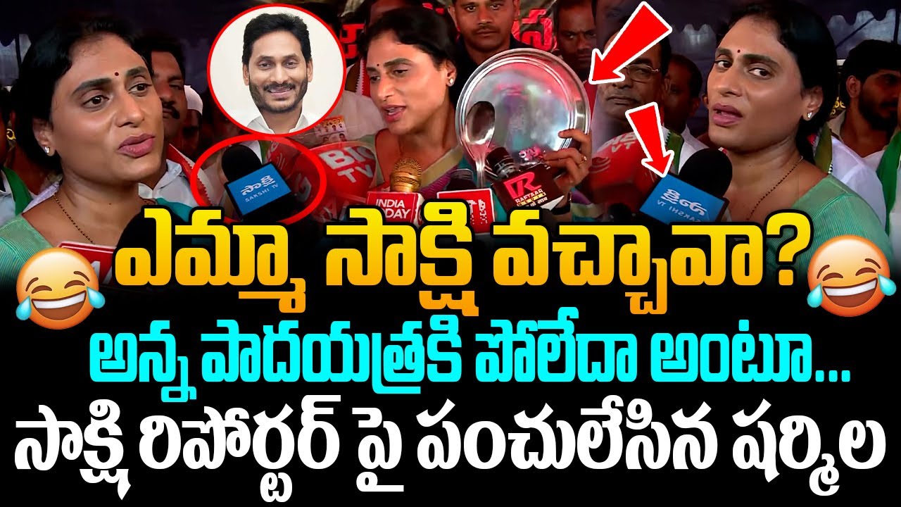 ఎమ్మా సాక్షి వచ్చావా? YS Sharmila Sensational Comments on YS Jagan || YSR Congress Party || G Media