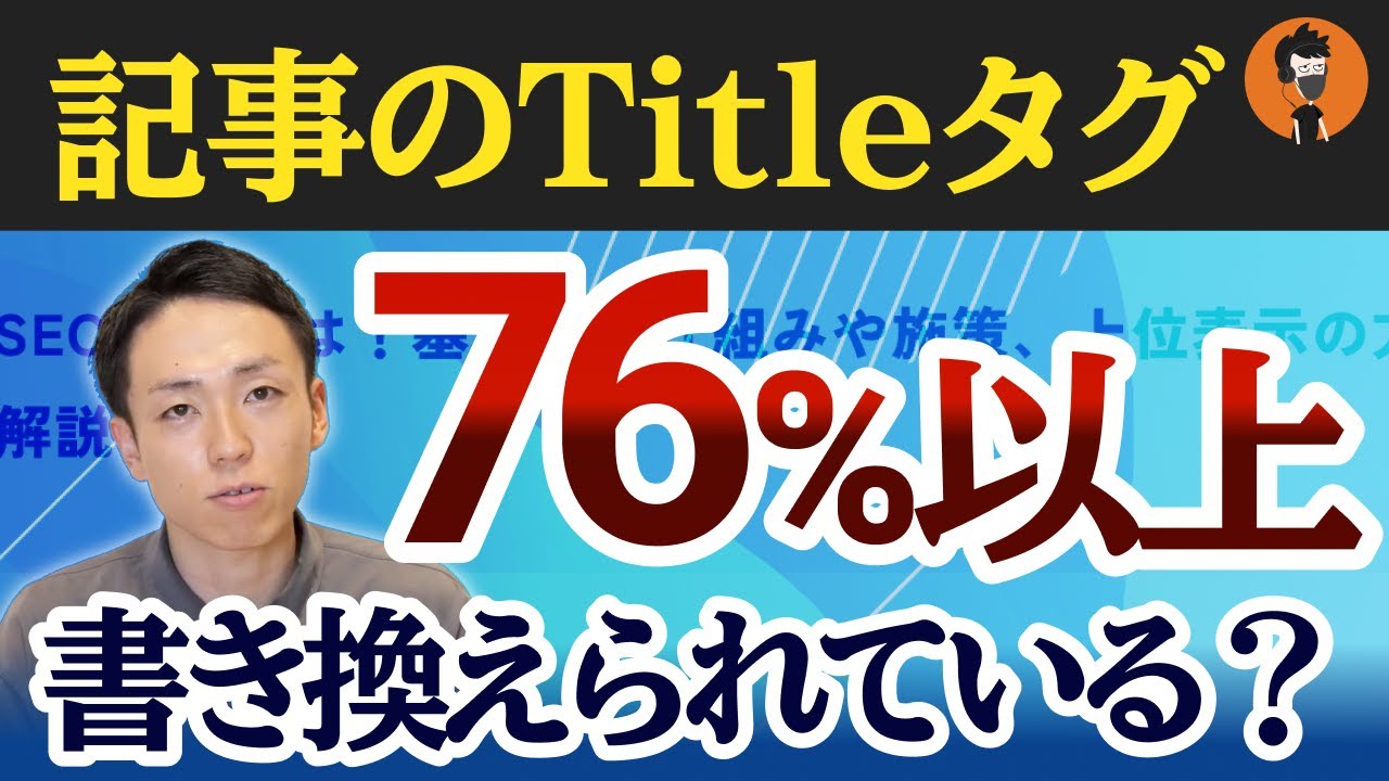 【Google極秘リーク?】採用されるタイトルの付け方｜NavBoostとGold Mine