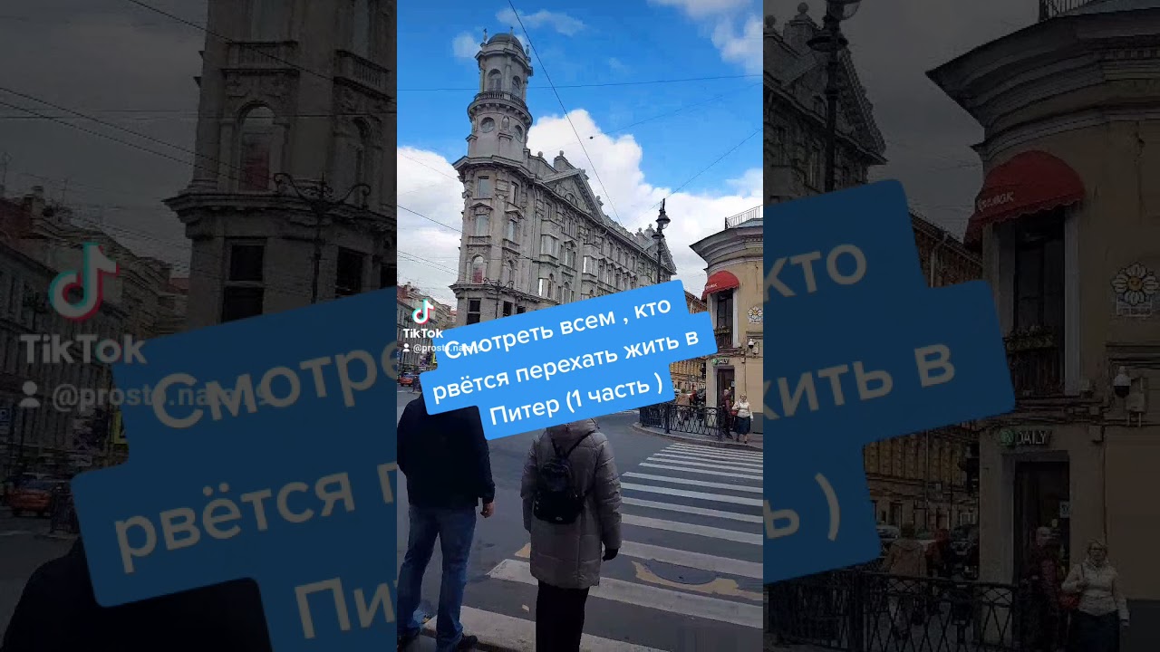 СМОТРЕТЬ  ВСЕМ , КТО РВЁТСЯ ПЕРЕЕХАТЬ ЖИТЬ В ПИТЕР! ЧАСТЬ 1👌