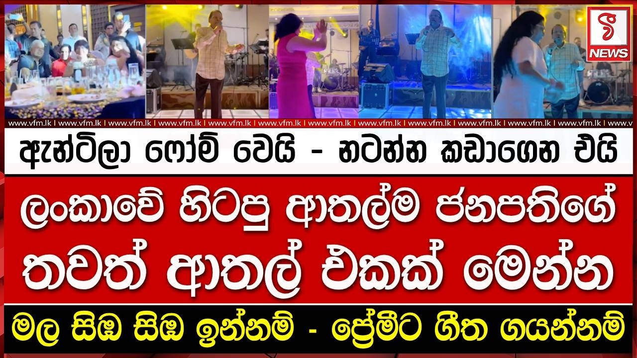 ලංකාවේ හිටපු ආතල්ම ජනපතිගේ  තවත් ආතල් එකක් මෙන්න