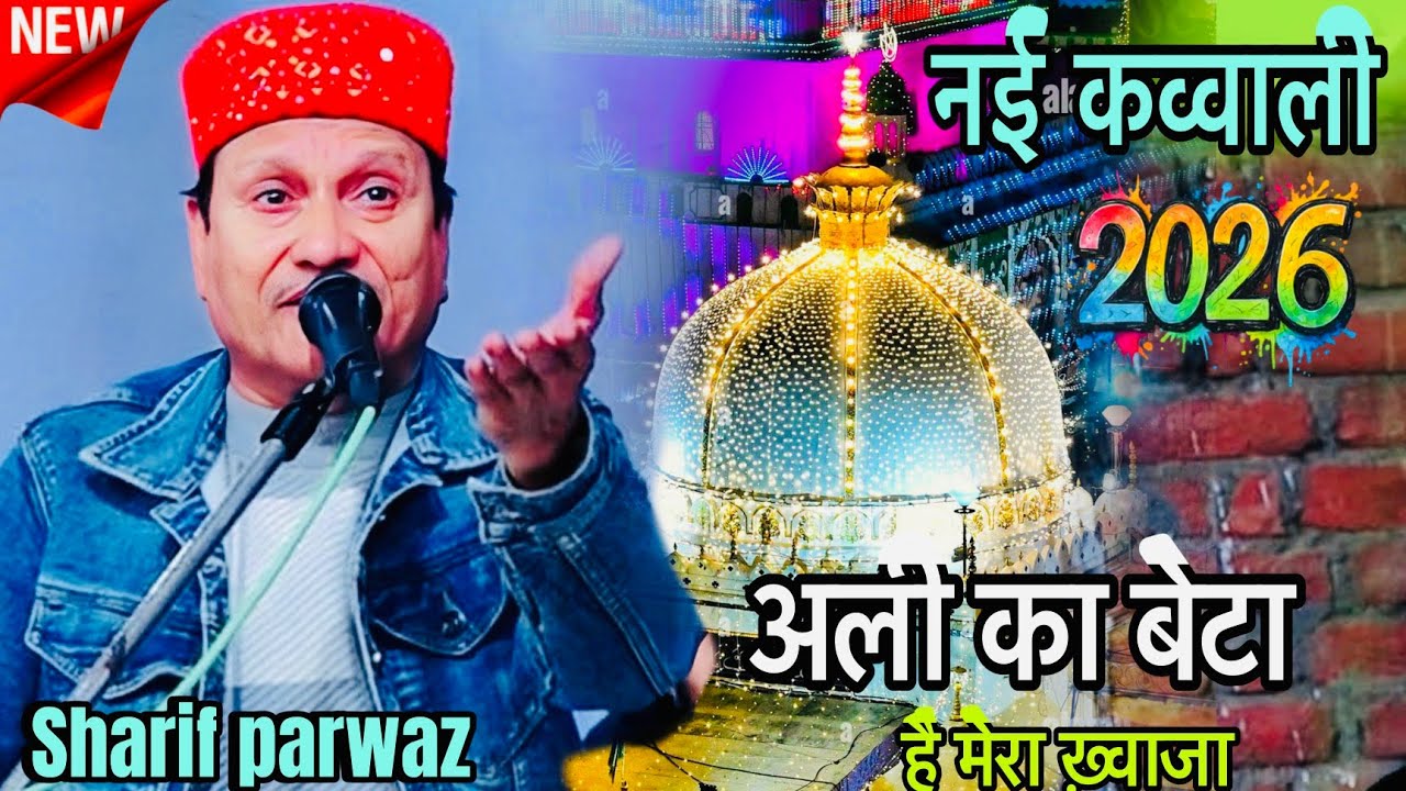 नई कव्वाली 2026 || अली का बेटा है मेरा ख़्वाजा || Ali ka beta hai mera khuwaja  || Shazi Network 