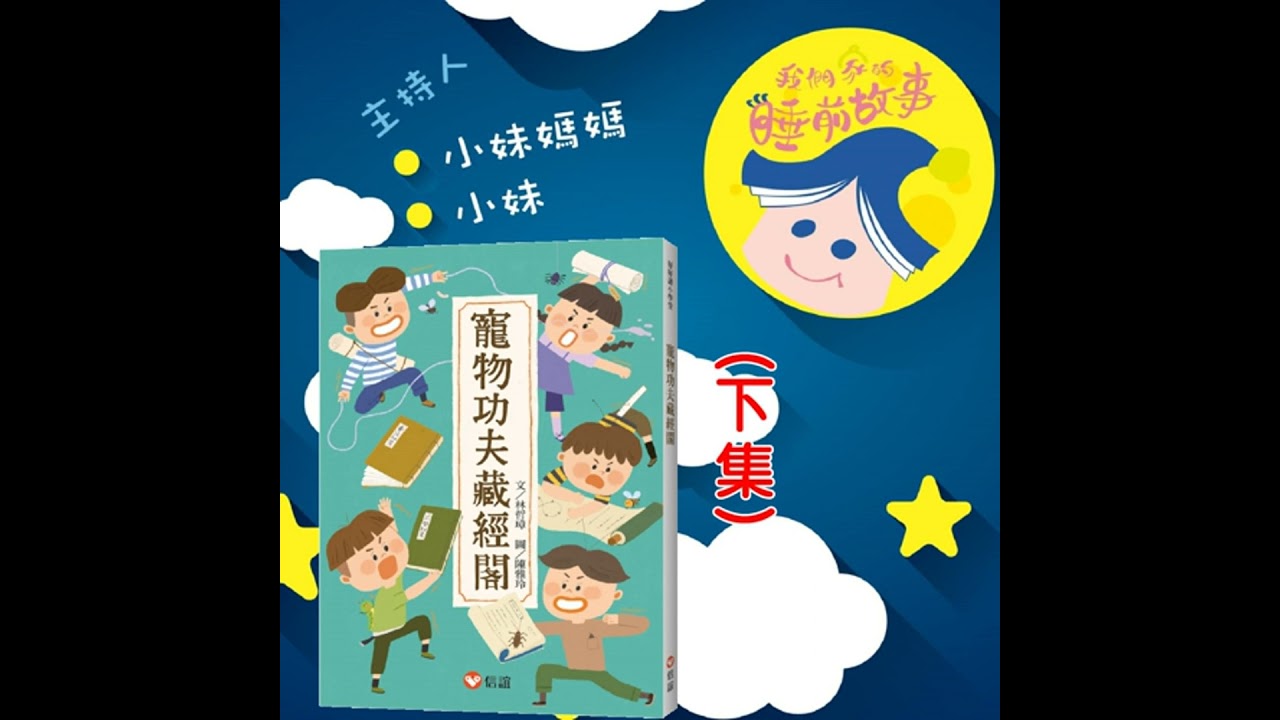 EP306.寵物功夫藏經閣