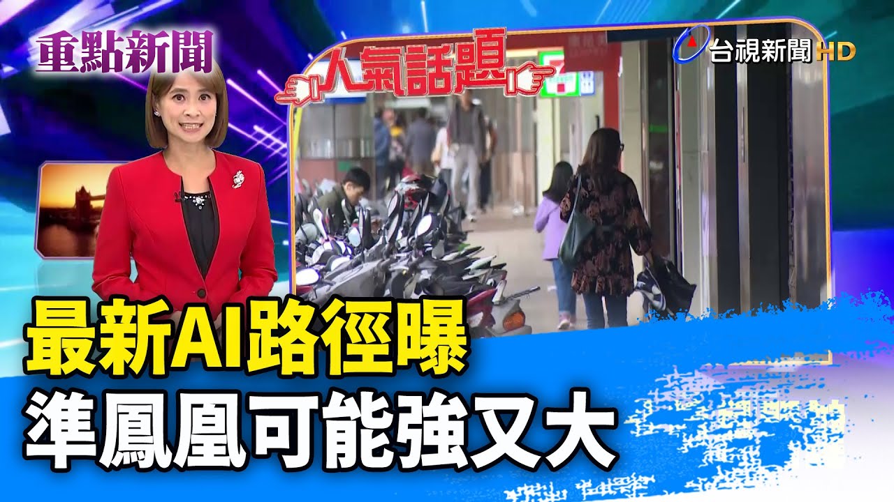 最新AI路徑曝 準鳳凰可能強又大【重點新聞】-20251105