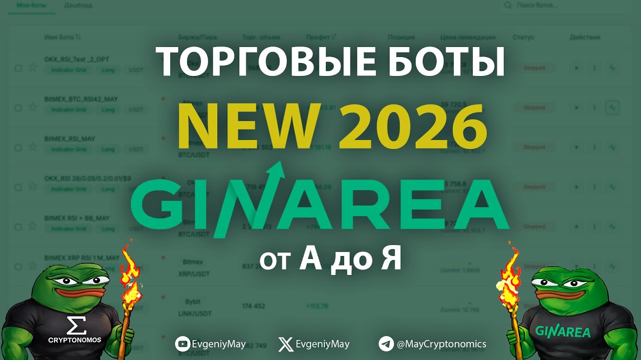Торговые боты NEW GinArea 2026 от А до Я