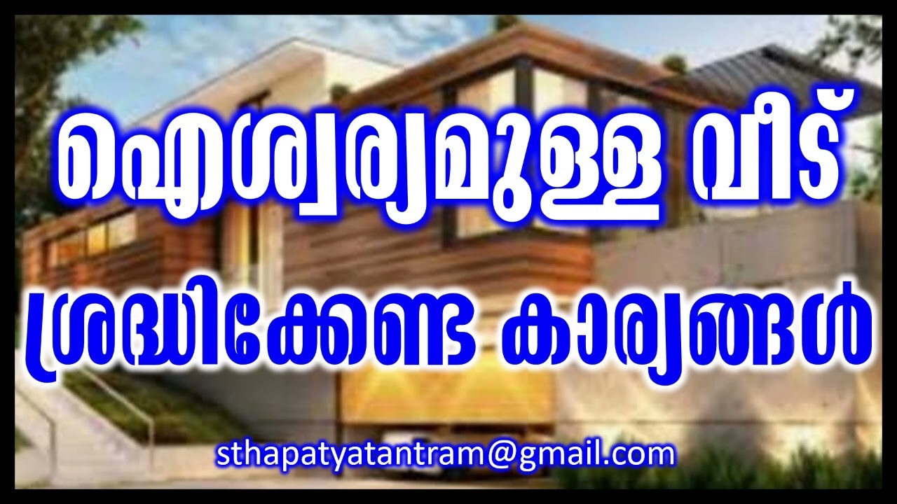 ഐശ്വര്യമുള്ള വീട് : ശ്രദ്ധിക്കേണ്ട കാര്യങ്ങൾ/construction vastu tips #vastu #vastutips #vastushastra