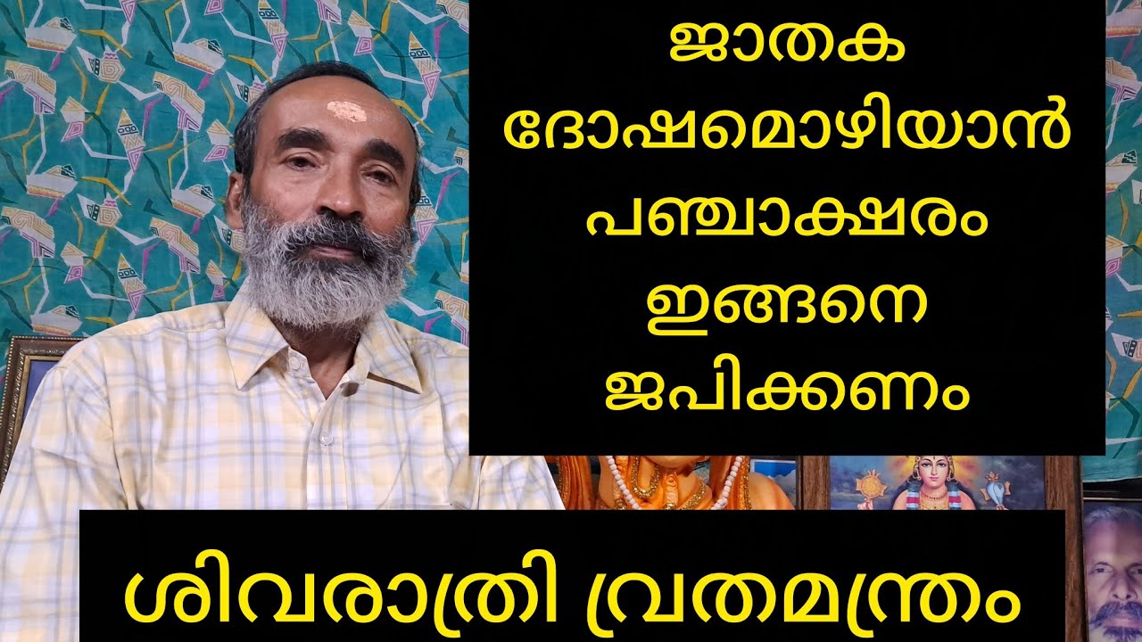 ശിവരാത്രി 2026 ഫെബ്രുവരി 15 കാര്യസിദ്ധിക്കായിപഞ്ചാക്ഷരം ഇങ്ങനെയാണ് ജപിക്കേണ്ടത്