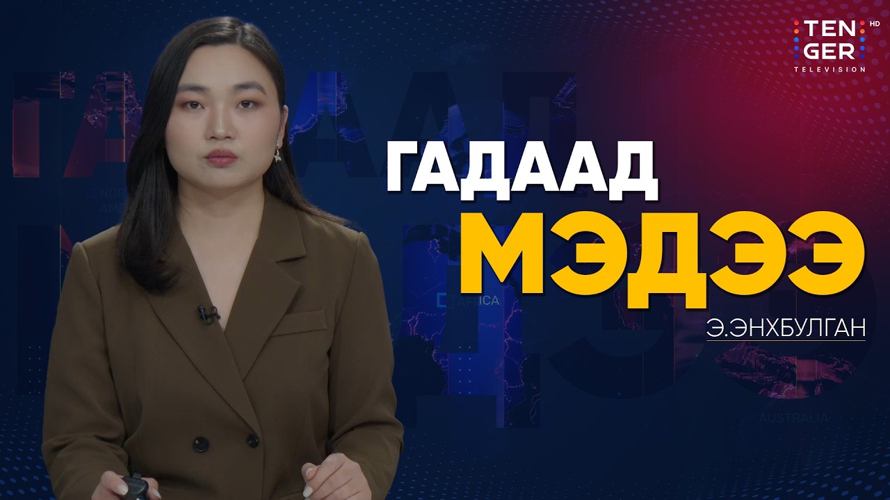 ПЕРСИЙН БУЛАНГИЙН ОРНУУД ИРАН РУУ ЦОХИЛТ ӨГӨХ ТАЛААР ХЭЛЭЛЦЭЖ БАЙНА | Гадаад Мэдээ 2026.3.03