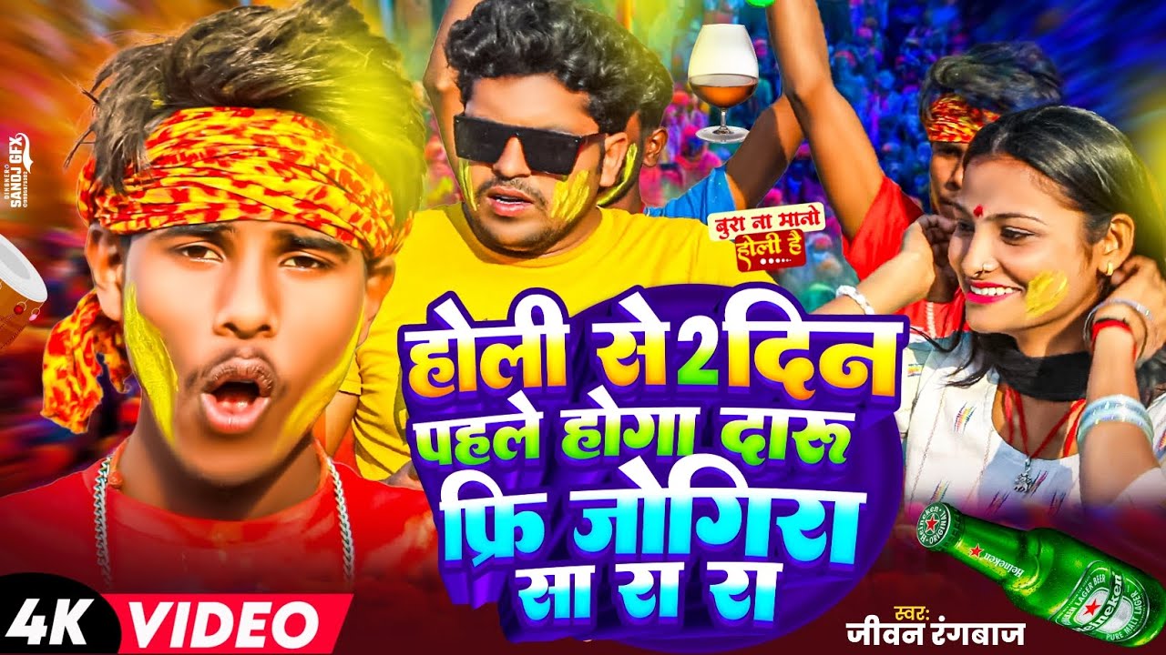 होली से दारू स्टार्ट जोगीरा सारा रा रा| holi jogira maithili| Jivan rangvaj| होली में दारू फ्री 2026