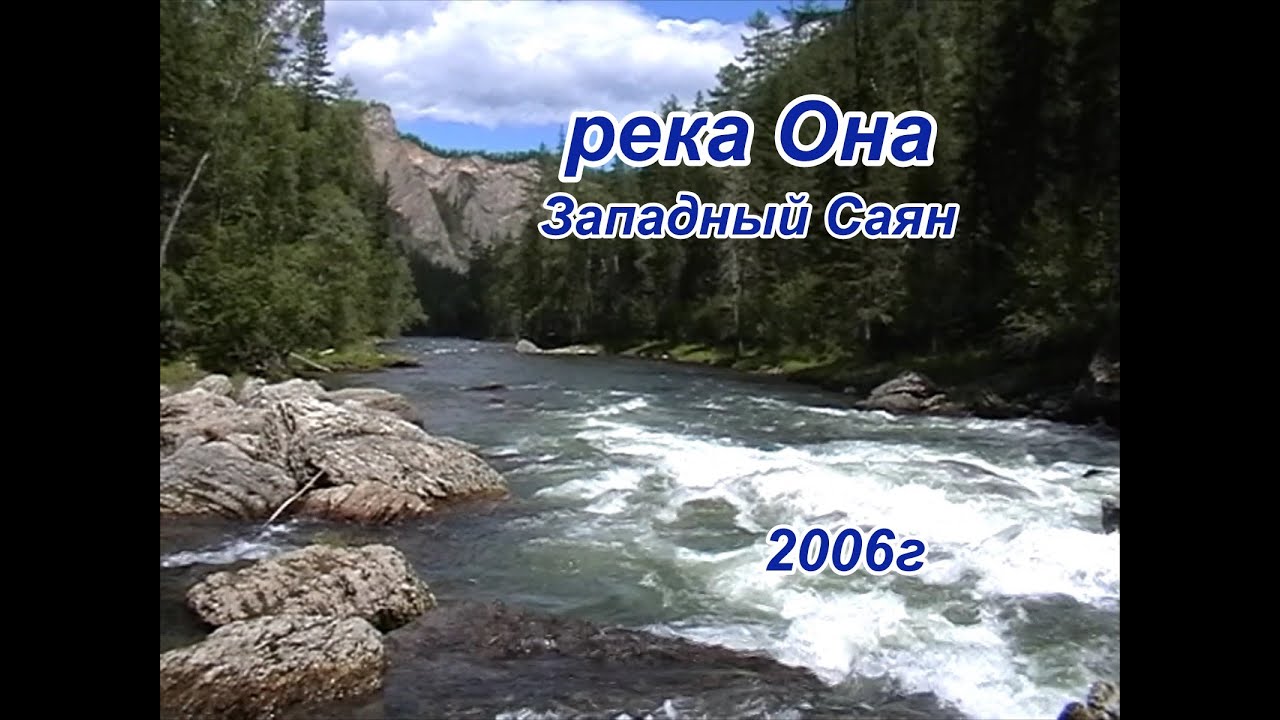 река Она Западный Саян