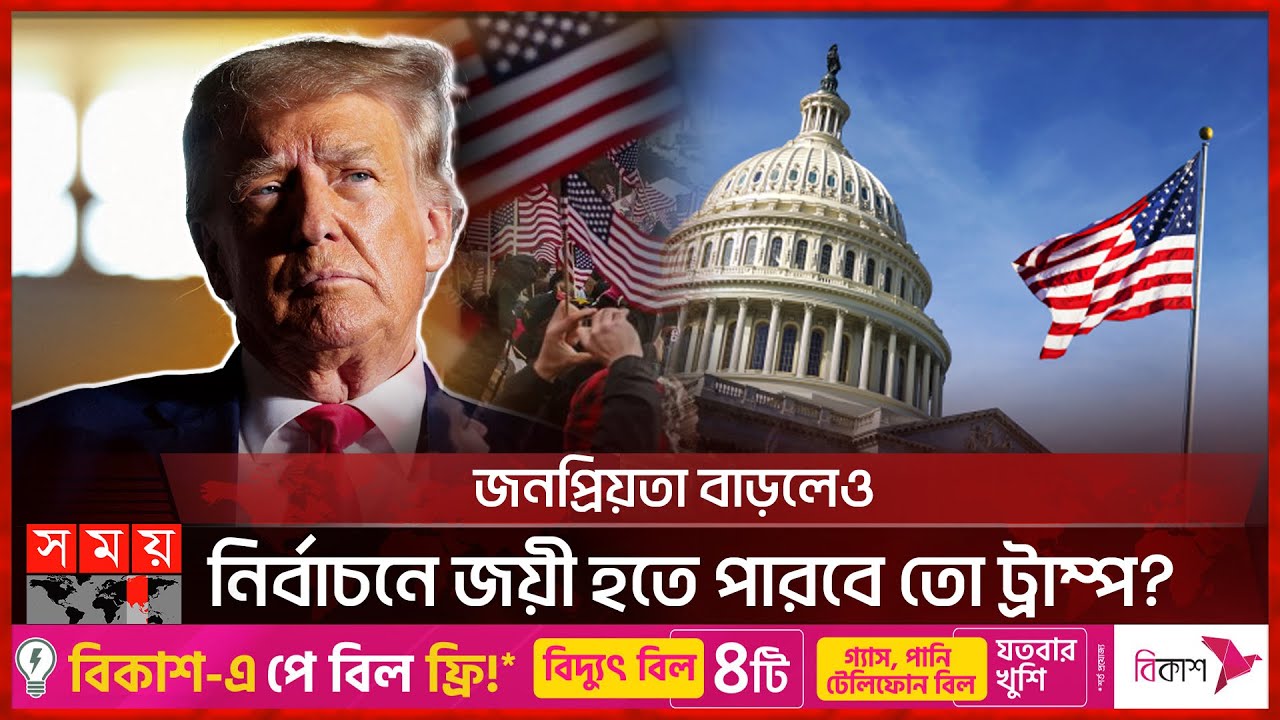 যেসব কারণে নির্বাচনে হারতে পারে ট্রাম্প! | Donald Trump | USA Presidential Election 2024 | Somoy TV