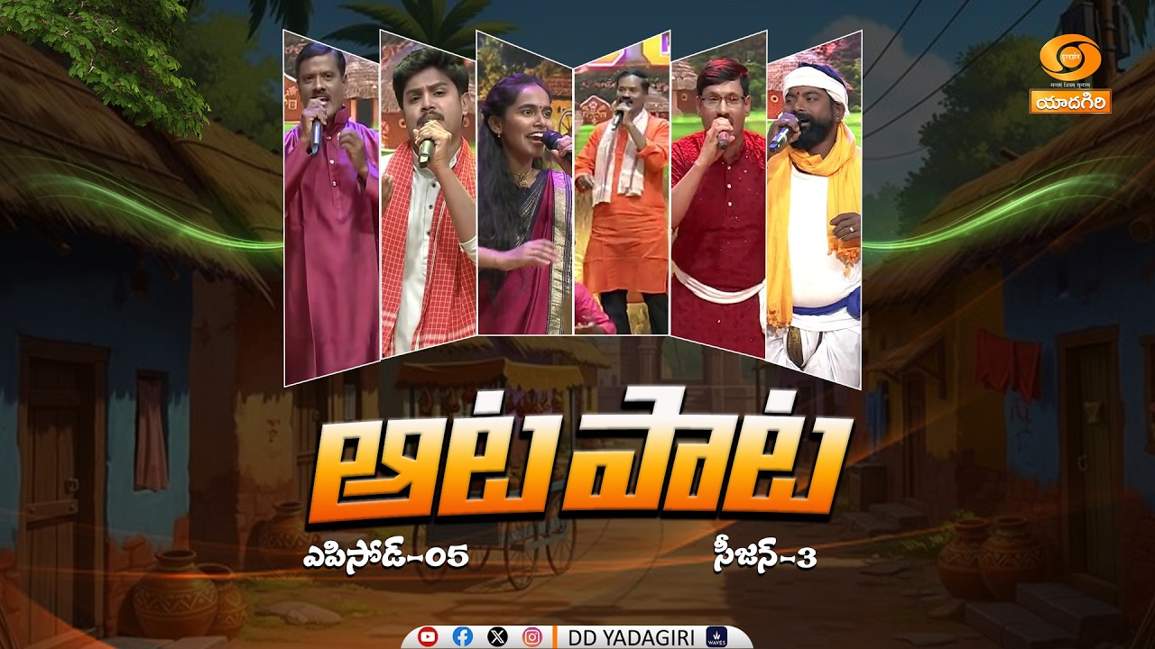 AATA PAATA - Folk Show | Season-3 | Episode - 5 | పల్లె పాటల సైఆట - ఆట పాట | జానపద గీతాలు...
