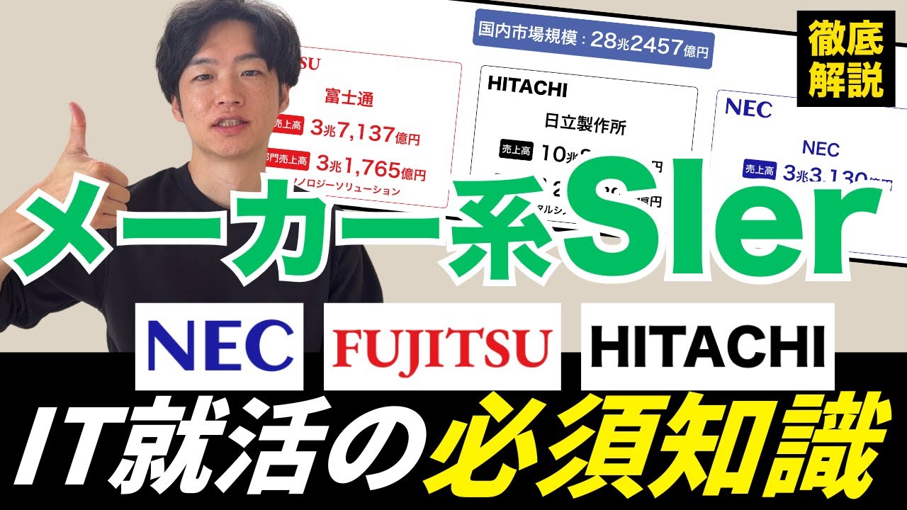 【企業研究が一気に進む！②】IT・SIer就活の必須知識、メーカー系SIerとは？