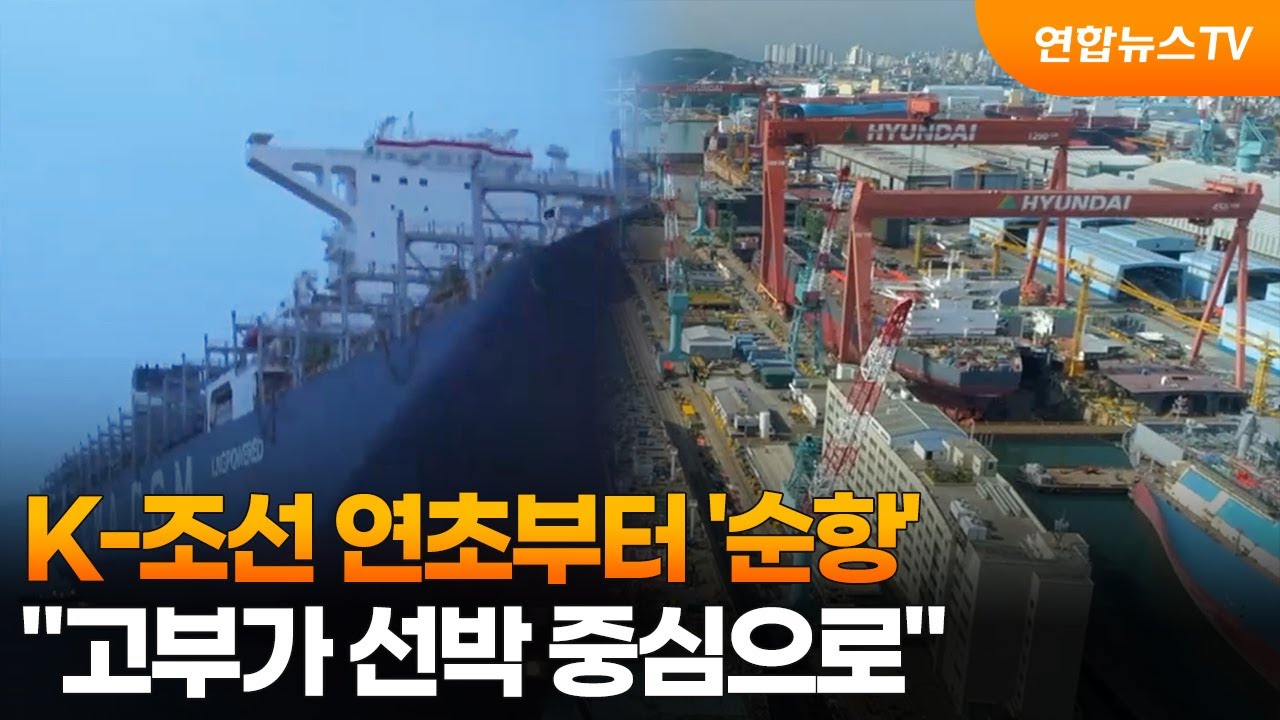 K-조선 연초부터 '순항'&hellip;