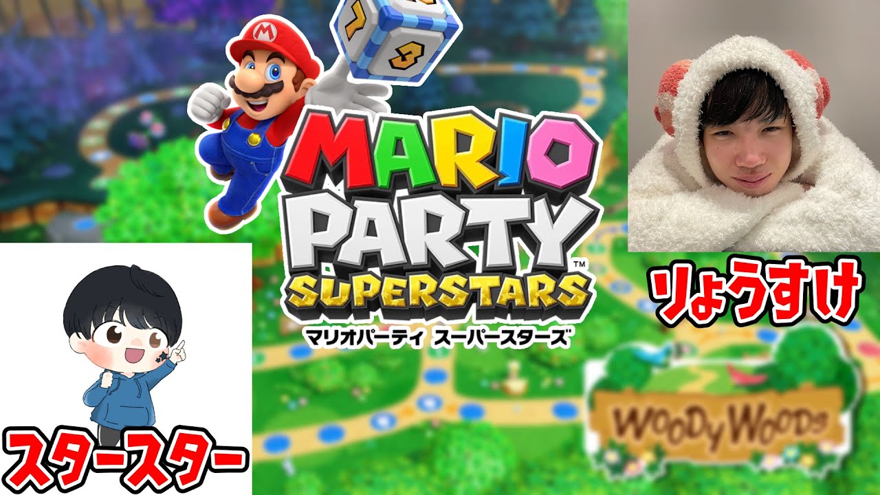 【推しとコラボ】りょうすけさんの家でマリオパーティしました！