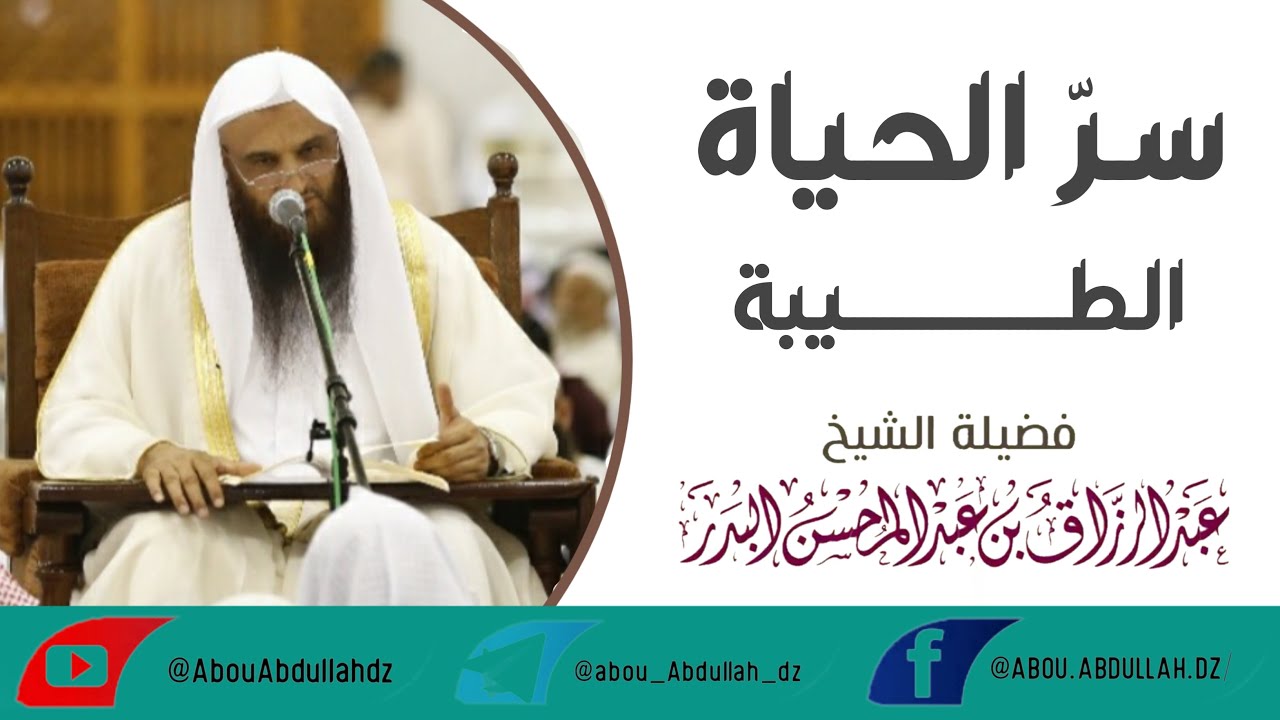 سـرّ الحـياة الـطـيبة / الشيخ عبد الرزاق العباد البدر حفظه الله