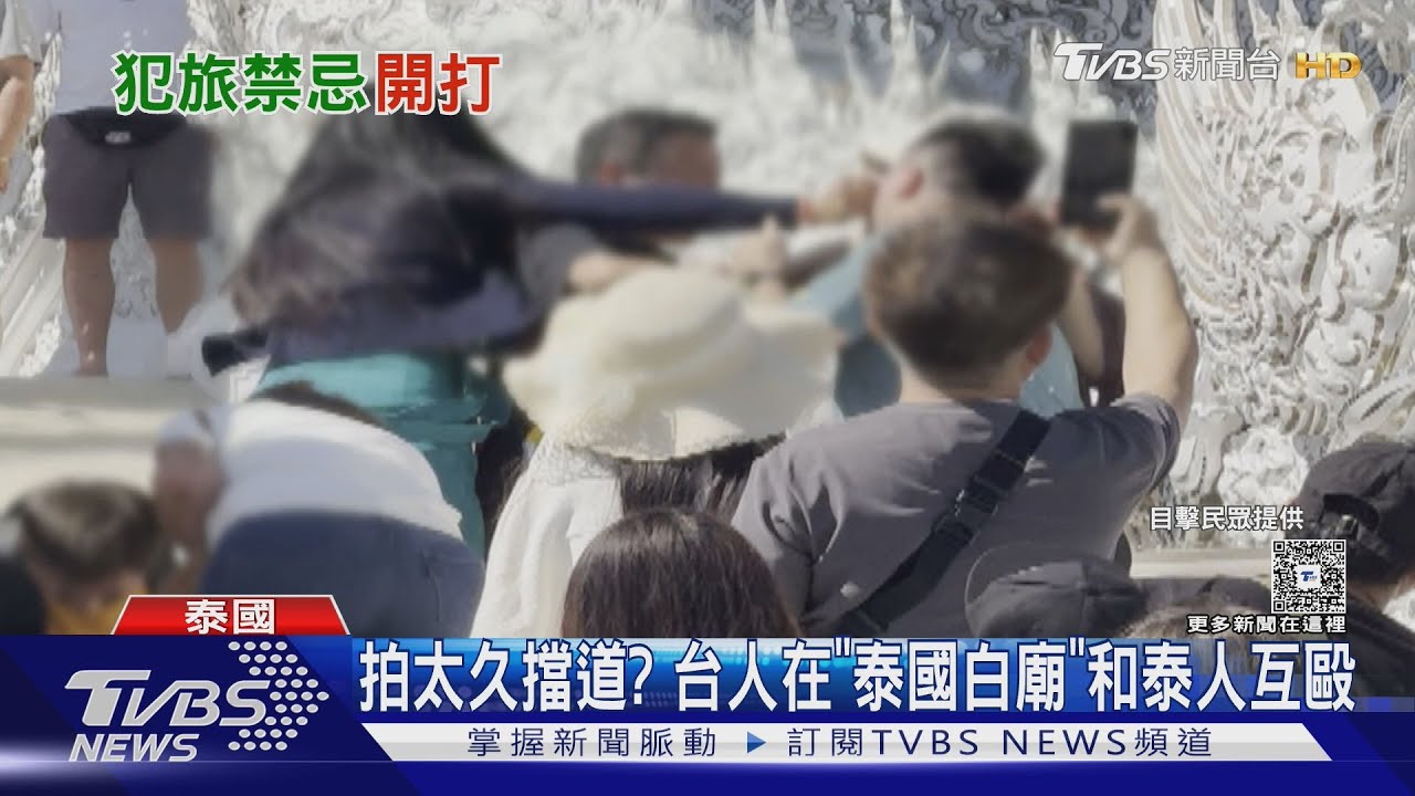 拍太久擋道? 台人在「泰國白廟」和泰人互毆｜TVBS新聞 @TVBSNEWS01