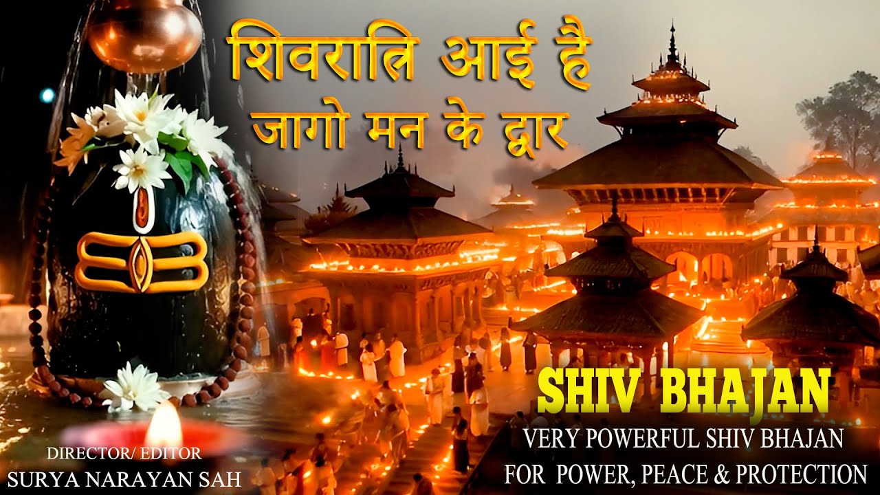 Mahashivratri Special | Shiv Bhajan 2026 | शिवरात्रि आई है, जागो मन के द्वार