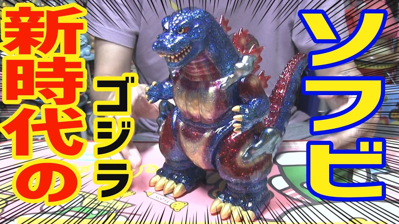 斬新すぎるゴジラソフビ ネオプレイヤーワン ゴジラ95 デスゴジ ソフビコレクションレビュー
