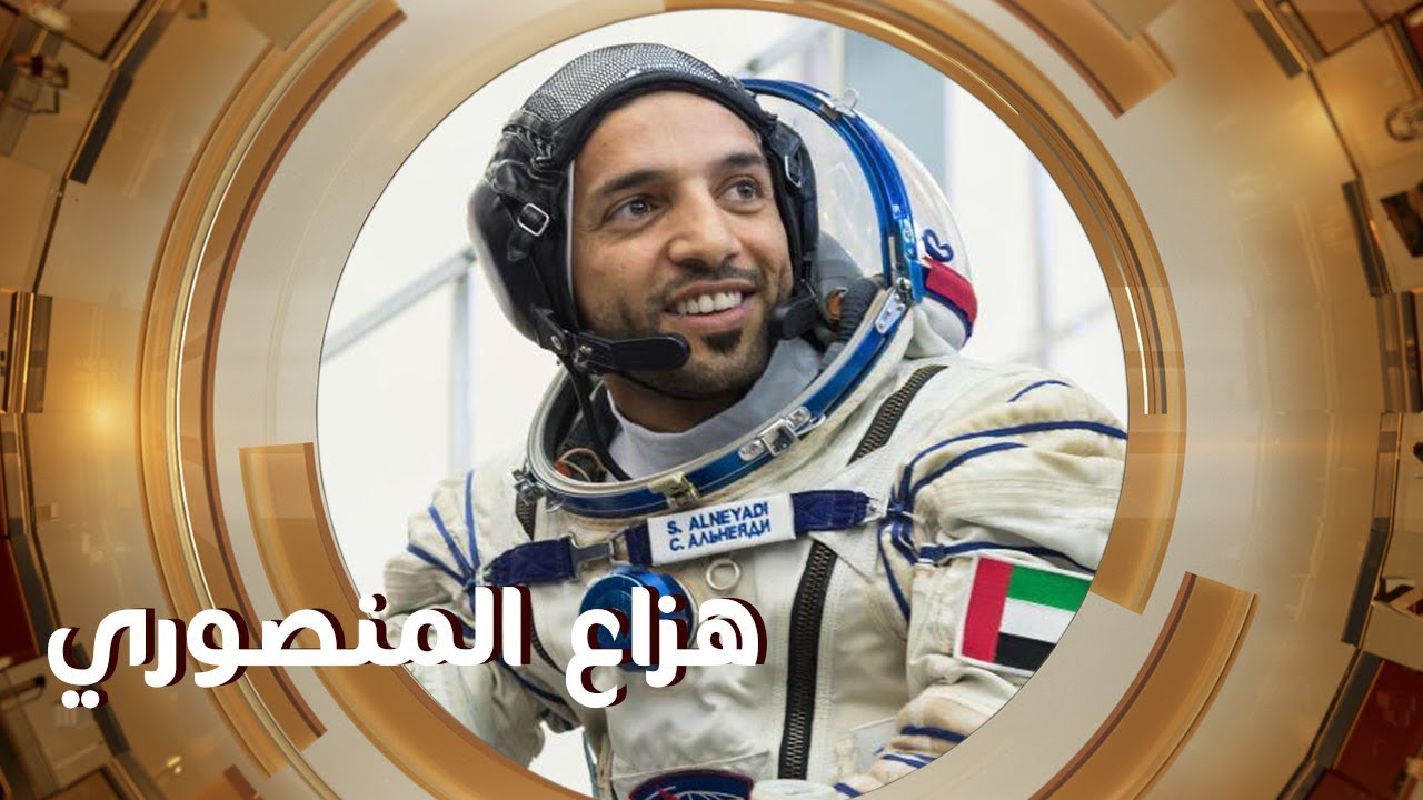 هزاع المنصوري أول رائد فضاء اماراتي | #ستوديو_الظفرة