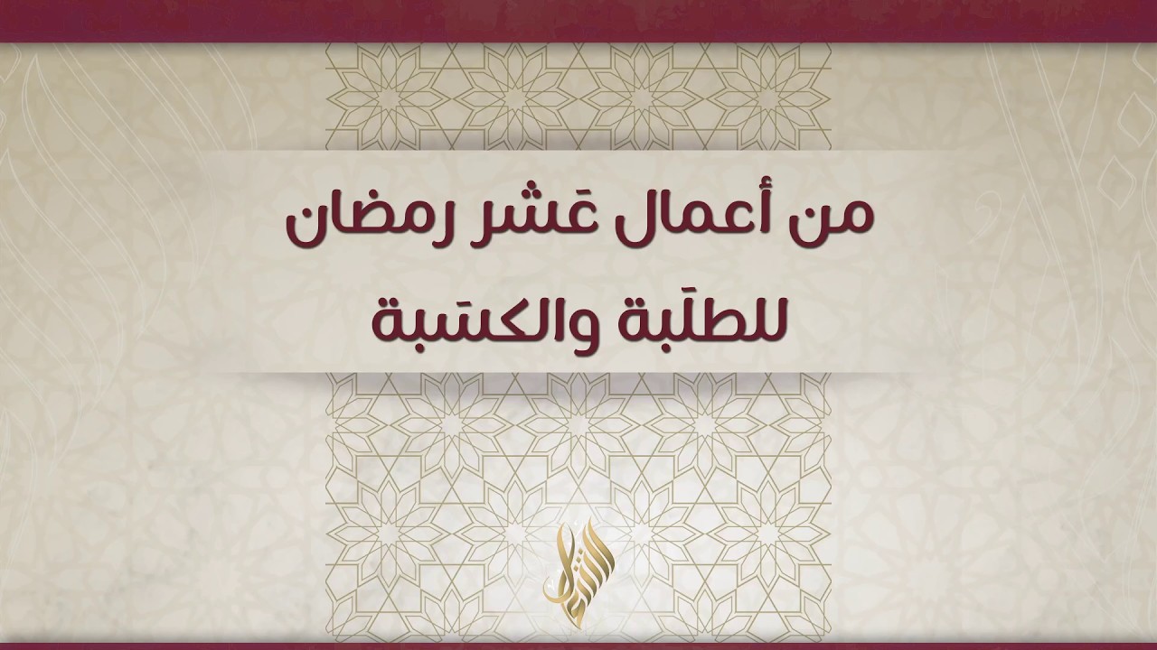 من أعمال عشر رمضان للطلبة والكسبة - د. محمد خير الشعال