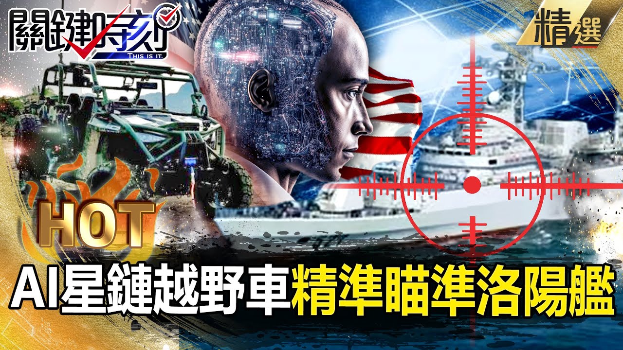 【關鍵熱話題】星鏈+AI技術「自駕越野車」精確瞄準中國洛陽艦！？美預告未來軍隊「有1/3是機器人」魔鬼終結者真實版上演！？【關鍵時刻】-劉寶傑