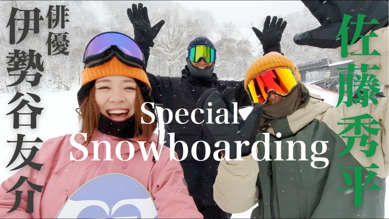 スペシャルゲストとスノーボード【伊勢谷友介】【佐藤秀平】
