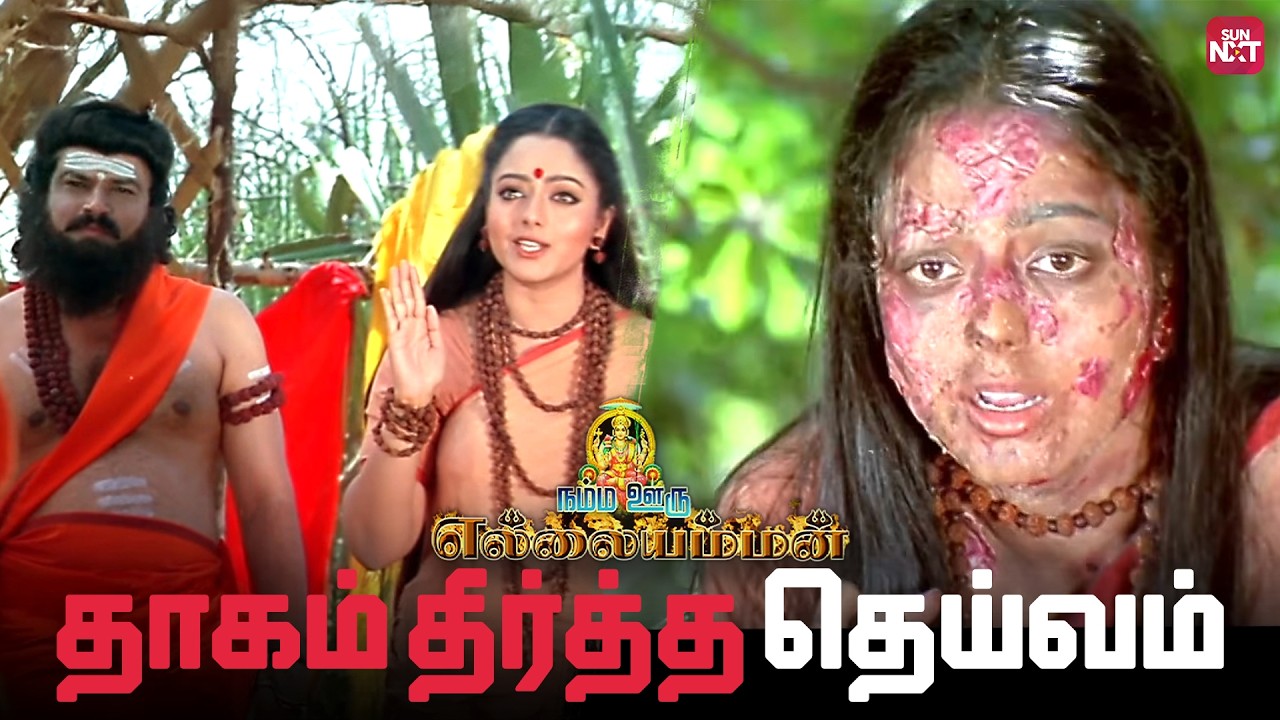 குரு அருளால் உருவான அமர்த தீர்த்தம்! | Namma Ooru Ellaiamman | Sai Kumar | Soundarya | Sun NXT