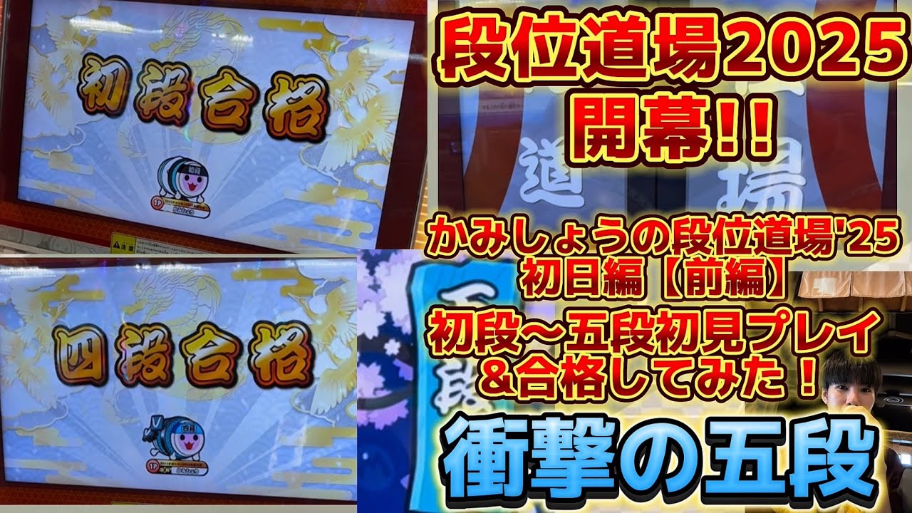 開幕初日に初段〜五段を初見プレイ&合格してみた！【段位道場'25俺編#1】