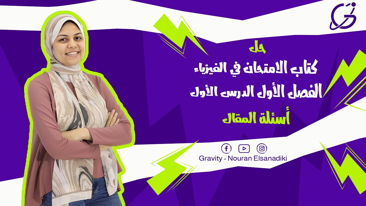 حل كتاب الامتحان فيزياء 2025 -اسئلة المقال - فصل أول درس أول الصف الثالث الثانوي