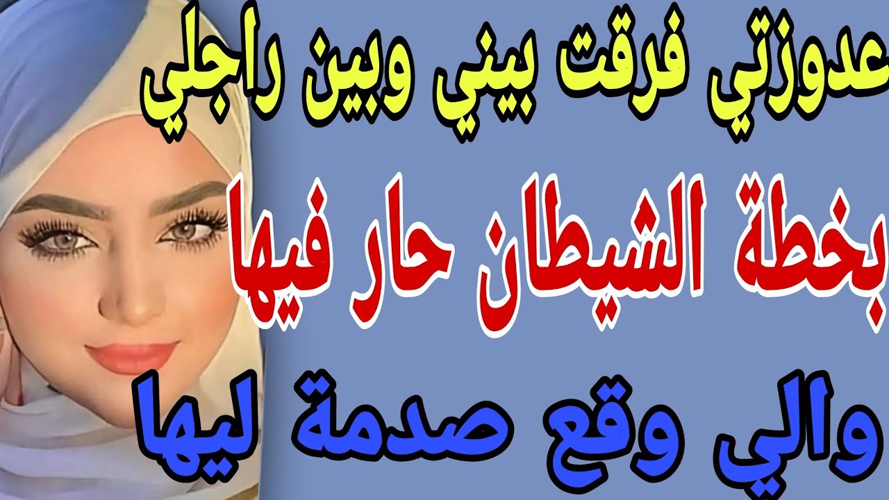 عدوزتي فرقت بيني وبين راجلي😱بخطة الشيطان حار فيها😈والي وقع صدمة ليها#قصص#حكايتي#مغربية #واقعية
