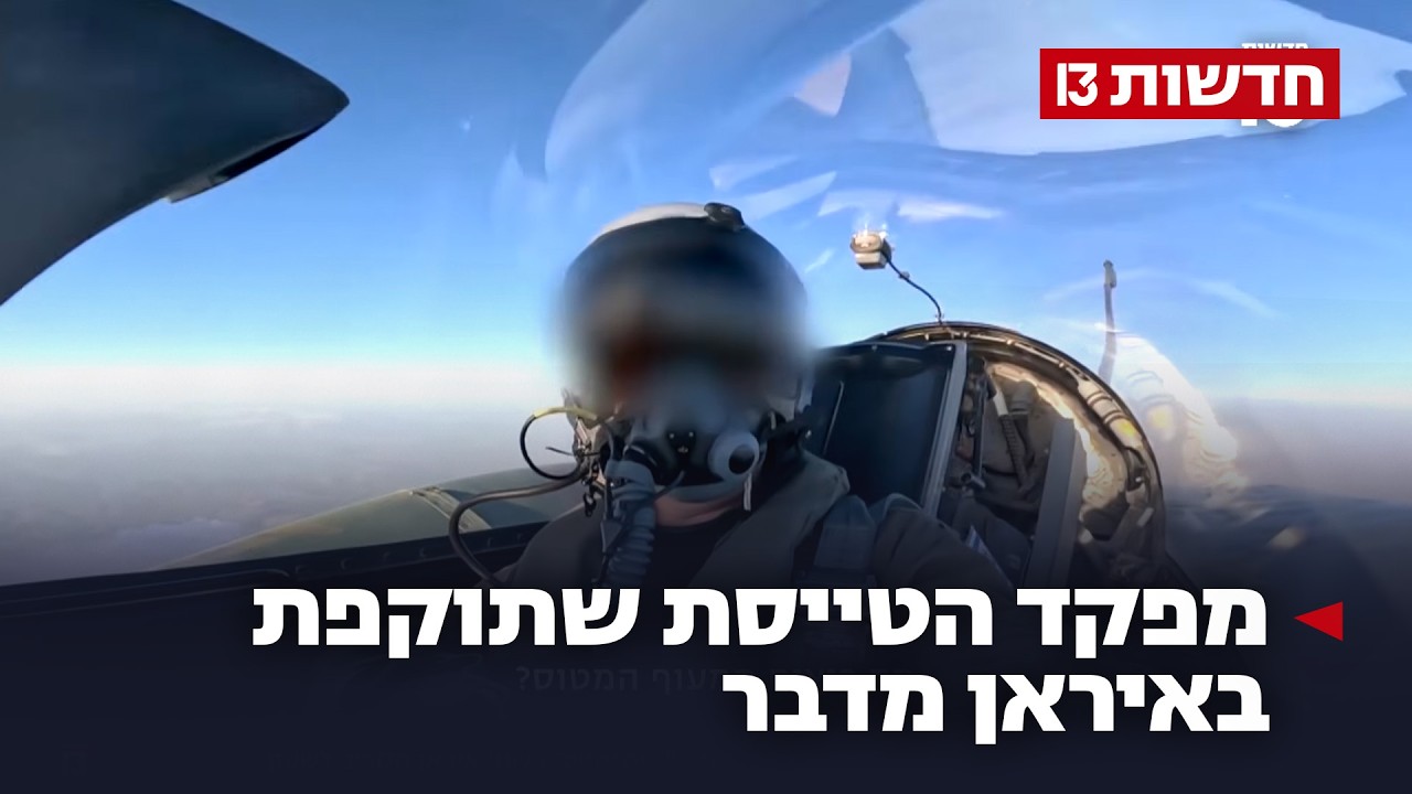 מפקד הטייסת שתוקפת באיראן מסביב לשעון: 