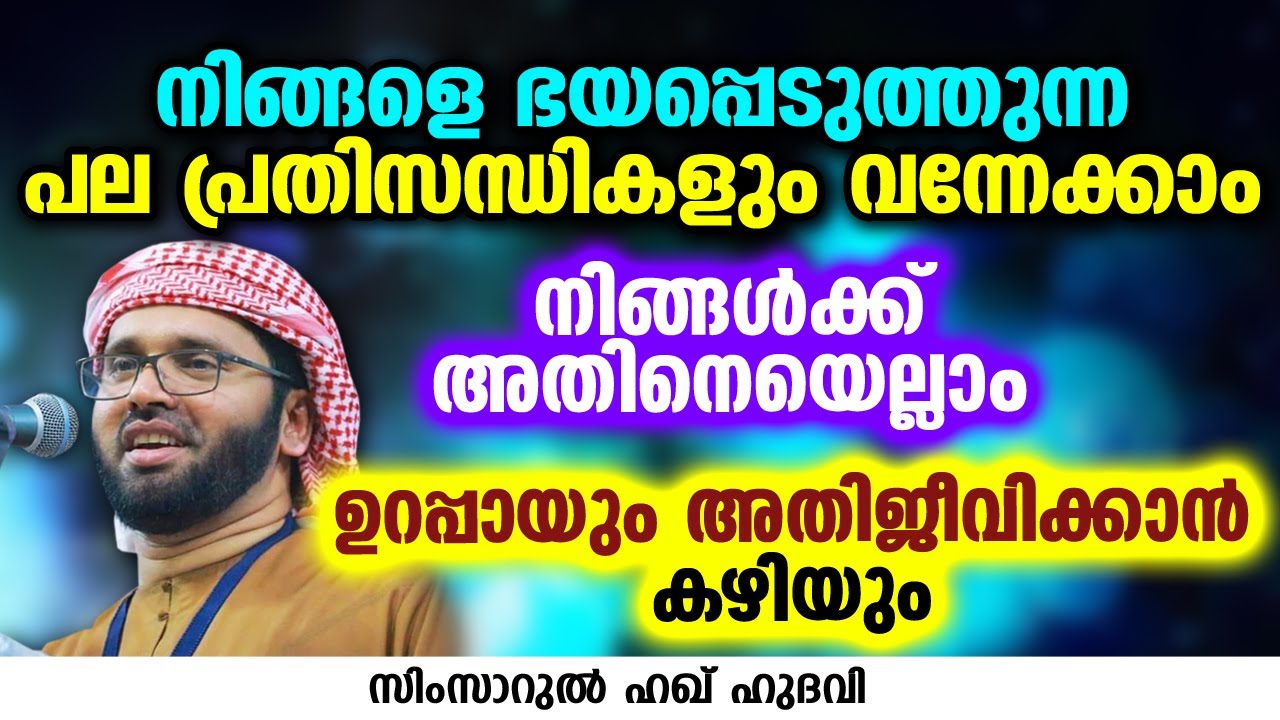 നിങ്ങളെ ഭയപ്പെടുത്തുന്ന പല പ്രതിസന്ധികളും വന്നേക്കാം | SIMSARUL HAQ HUDAVI