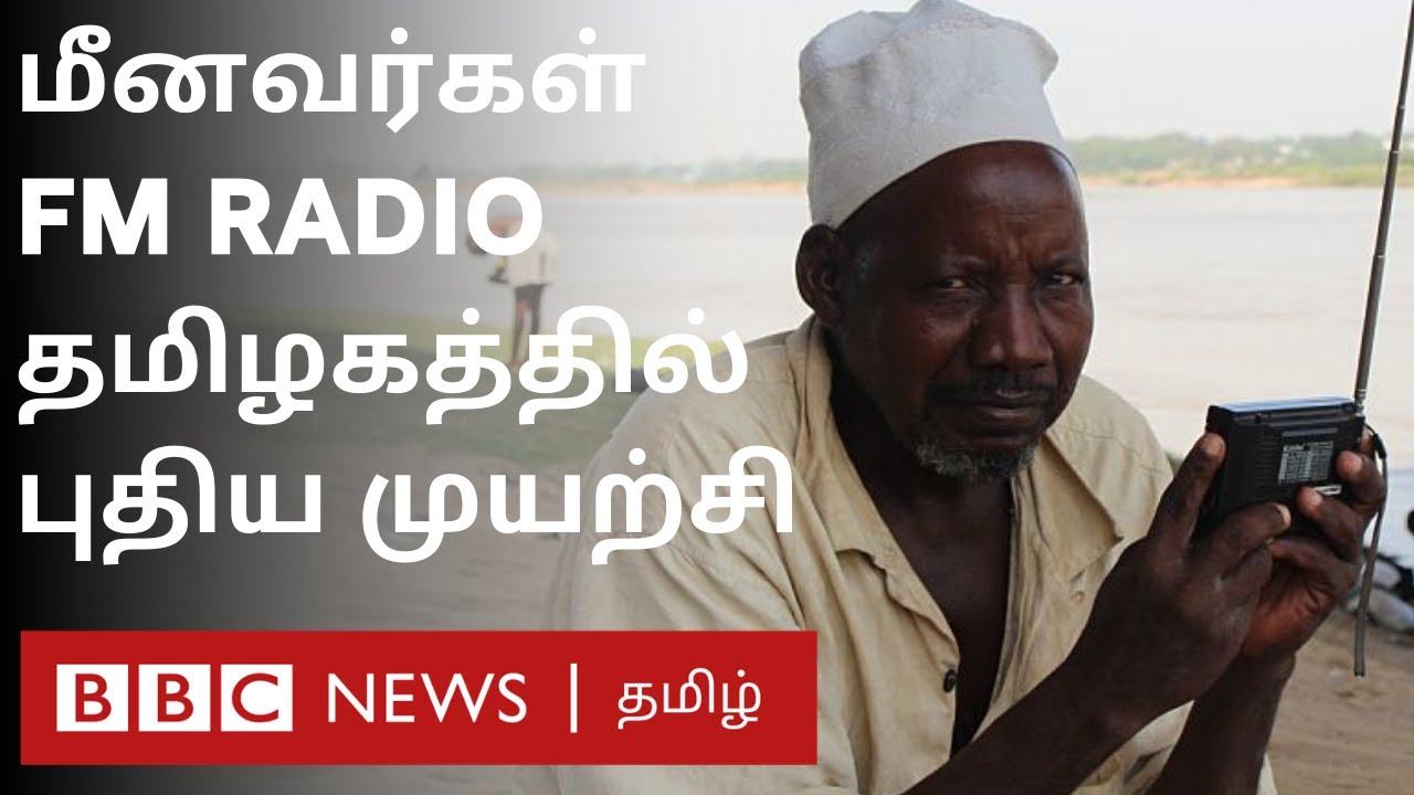 மீனவர்களுக்காக ஒரு பண்பலை - கடலுக்குள் மெல்லிசை   | World radio day | Kadal osai FM |