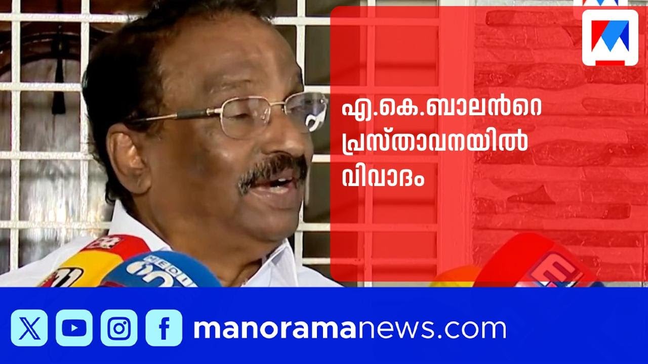 ബാലന് ജമാഅത്തെ ഇസ്&zwnj;ലാമിയുടെ വക്കീല്&zwj; നോട്ടീസ്; രാഷ്ട്രീയ ആയുധമാക്കി കോൺഗ്രസ് ​| AK Balan | UDF