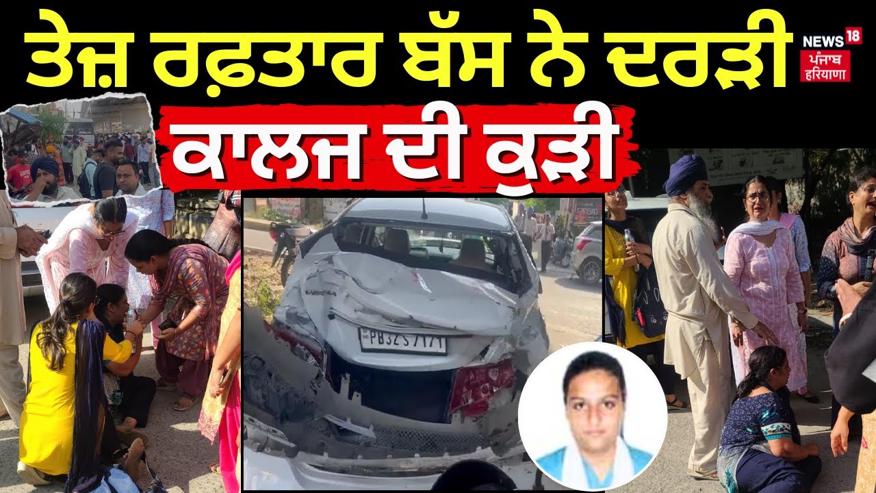Banga Bus Accident | ਤੇਜ਼ ਰਫ਼ਤਾਰ ਬੱਸ ਨੇ ਦਰੜੀ ਕਾਲਜ ਦੀ ਕੁੜੀ | Punjab News | N18V